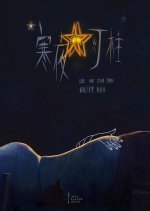 Love and Other Trash Chinese Movie photo