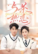 Yu Cha Re Lian Chinese Drama photo