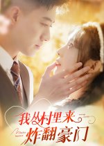 Wo Cong Cun Li Lai Zha Fan Hao Men Chinese Drama photo