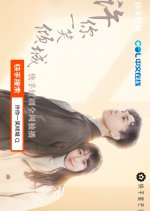 Xu Ni Yi Xiao Qing Cheng Chinese Drama photo