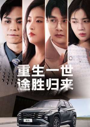 Chong Sheng Yi Shi Tu Sheng Gui Lai (2024) poster