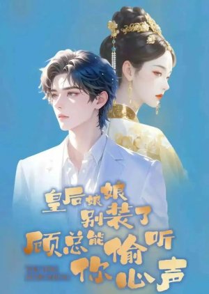 Huang Hou Niang Niang Bie Zhuang Le Gu Zong Neng Tou Ting Ni Xin Sheng poster