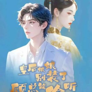 Huang Hou Niang Niang Bie Zhuang Le Gu Zong Neng Tou Ting Ni Xin Sheng ()