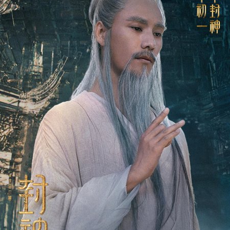 Feng Shen Di Er Bu: Zhan Huo Xi Qi (2025)