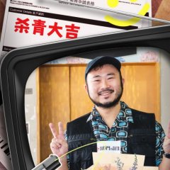 Yat Go Bou Mun Di Daan Saang Hong Kong Movie photo