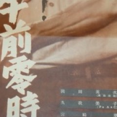 Gozen Reiji no Shutsugoku Japanese Movie(1950) photo