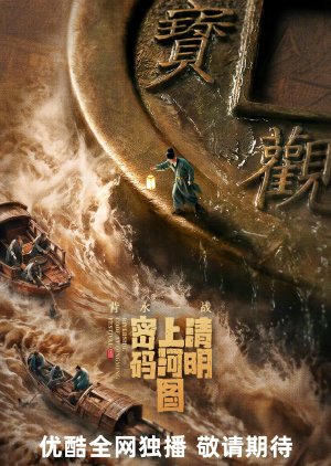 Riverside Code at Qingming Festival: No Way Back poster