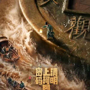 Riverside Code at Qingming Festival: No Way Back ()