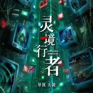 Ling Jing Xing Zhe ()
