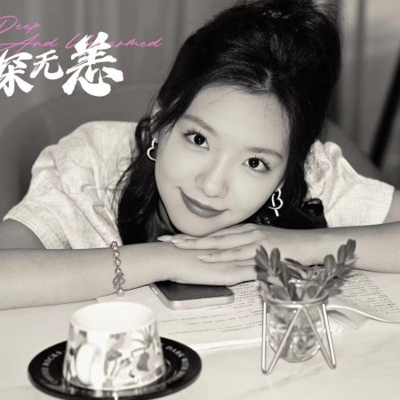 Ruo Shen Qing Wu Yang (2024)