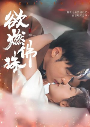 Yu Ran Fo Zhu (2025) poster