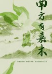 Nan Fang You Jia Mu