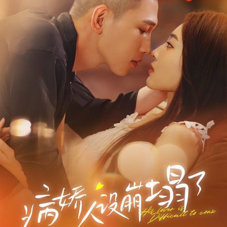 His Lover Is Difficult to Coax (2024)
