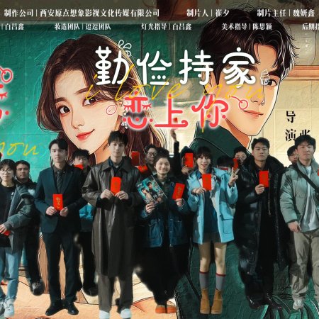 Qin Jian Chi Jia Ai Shang Ni (2025)