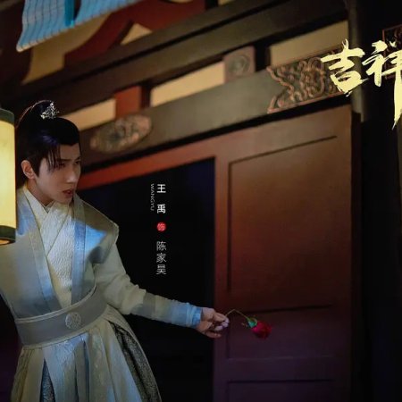Jixiang Unhappy (2024)