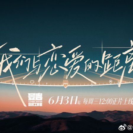 The Distance to Love: Chasing Season (2026)