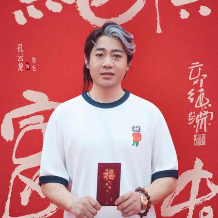 Jue Ding Fu Gui ()