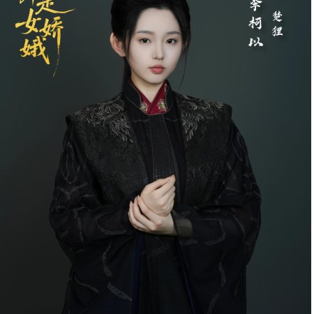 Ta Ben Shi Nv Jiao E (2025)