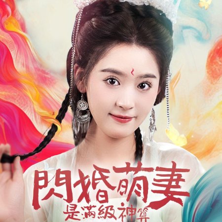 Shan Hun Meng Qi Shi Man Ji Shen Suan (2024)