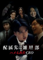 From CEO to Janitor and Back Again Japanese Drama(2025) photo