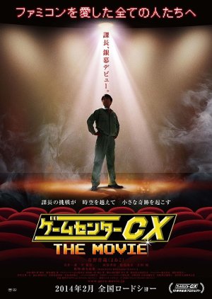 Game Center CX The Movie: 1986 Mighty Bomb Jack  (2014) poster