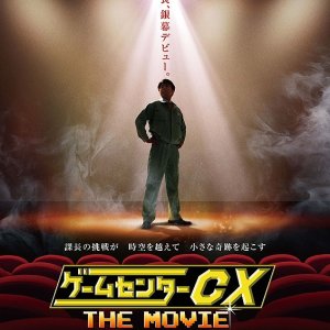 Game Center CX The Movie: 1986 Mighty Bomb Jack  (2014)