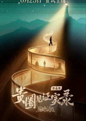 Gui Quan Jian Zheng Shi Lu Season 4 (2026) poster