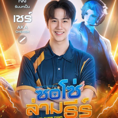 Be My Player Two (2026)
