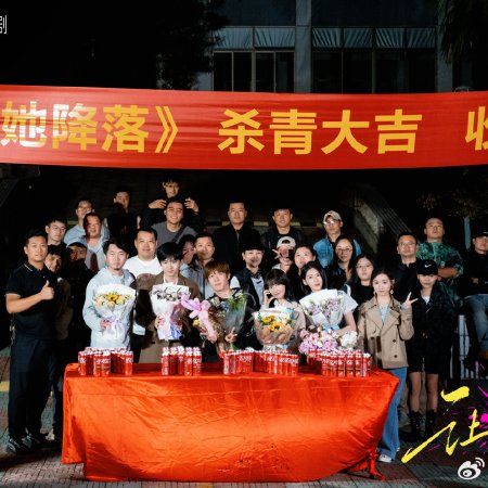 Rang Ta Jiang Luo (2025)