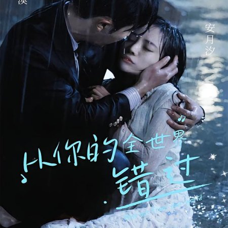 Cong Ni De Quan Shi Jie Cuo Guo (2023)