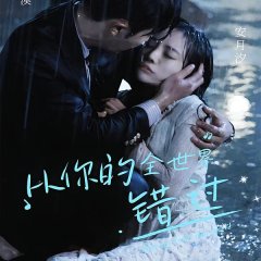 Cong Ni De Quan Shi Jie Cuo Guo Chinese Drama photo