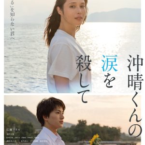 Okiharu-kun no Namida wo Koroshite (2026)