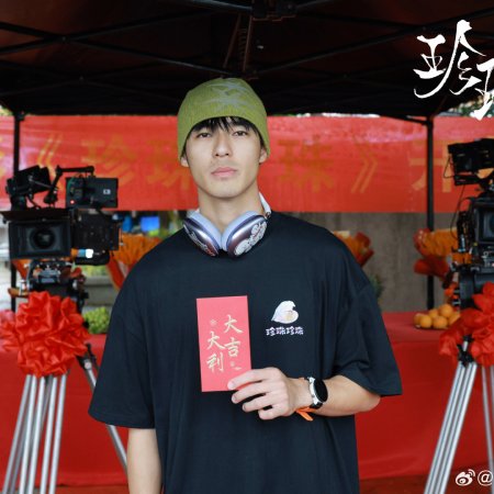 Zhen Zhu Zhen Zhu ()