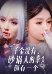 Qian Jin Mei You, Sha Guo Da De Quan Tou Dao You Yi Ge chinese drama review