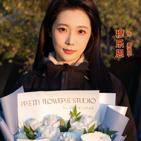 Erlong Lake: Blossoms of Hometown Dreams Season 3 ()