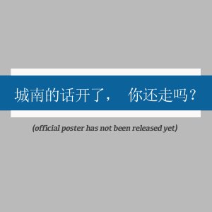 Cheng Nan De Hua Kai Le, Ni Hai Zou Ma? ()