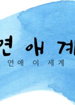 Love Space: The Other World Korean Drama(0000) photo