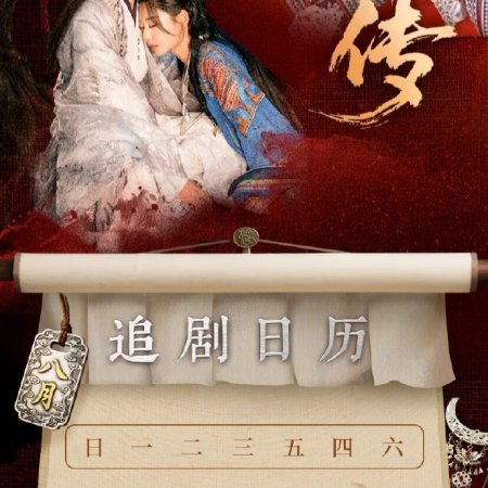 Yun Sheng Chuan (2025)