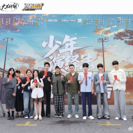 Shao Nian Yan Yi Fa ()