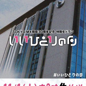 Ii Hitori no Hi (2025)