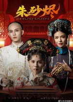 Zhu Sha Jin Chinese Drama(2025) photo