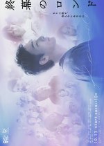 Rondo behind the Final Curtain Japanese Drama(2025) photo
