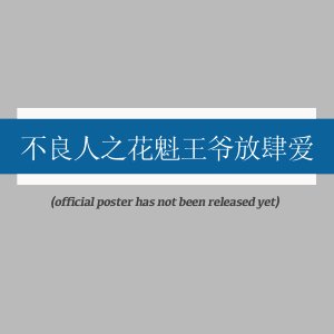 Bu Liang Ren Zhi Hua Kui Wang Ye Fang Si Ai (2026)