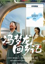 Feng Meng Long Hui Xiang Ji Chinese Drama(2025) photo