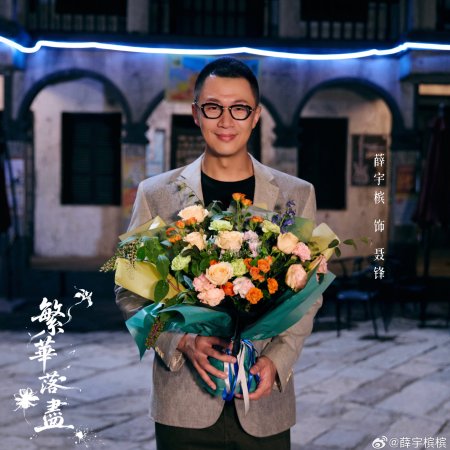 Fan Hua Luo Jin ()