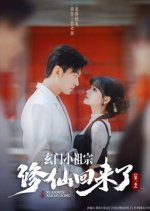 Xuan Men Xiao Zu Zong Xiu Xian Hui Lai Le Chinese Drama(2025) photo