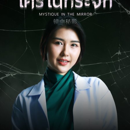 Mystique in the Mirror (2025)