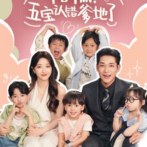 Zao Gao! Wu Bao Ren Cuo Die Di Le (2025)