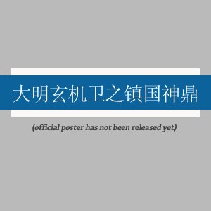 Da Ming Xuan Ji Wei Zhi Zhen Guo Shen Ding ()