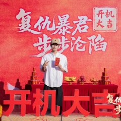 Fu Chou Bao Jun Bu Bu Lun Xian Chinese Drama(2025) photo